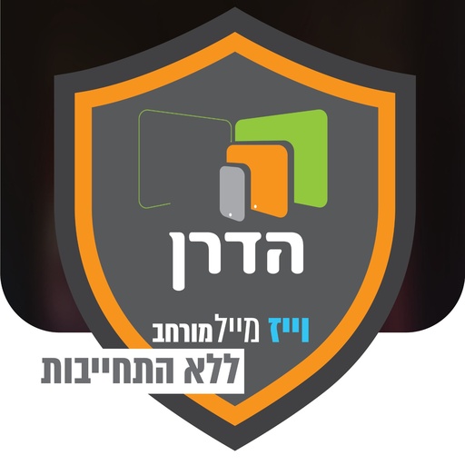 [וויז_מיי_מורחב_ללא_התחייבות] מערכת הגנה וויז-מייל מורחב בהו"ק